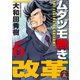 ムダヅモ無き改革 6巻（竹書房） [電子書籍]