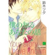 僕の知るあなたの話（竹書房） [電子書籍]
