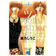 ナツコイ（竹書房） [電子書籍]