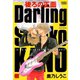 後ろの正面Darling（竹書房） [電子書籍]