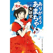ありがとうあまちゃん じぇじぇじぇ大研究（竹書房） [電子書籍]
