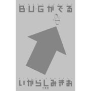 BUGがでる（竹書房） [電子書籍]