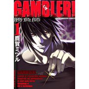 GAMBLER！ （1）（竹書房） [電子書籍]