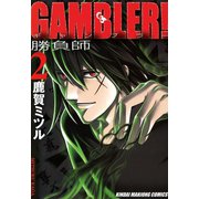 GAMBLER！ （2）（竹書房） [電子書籍]