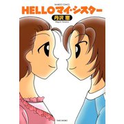 HELLOマイ・シスター（竹書房） [電子書籍]
