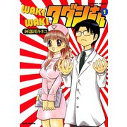 WAKIWAKIタダシさん （1）（竹書房） [電子書籍]