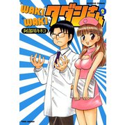WAKIWAKIタダシさん （2）（竹書房） [電子書籍]