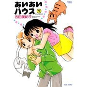 あいあいハウス （1）（竹書房） [電子書籍]