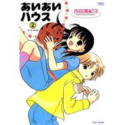 あいあいハウス （2）（竹書房） [電子書籍]