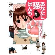 あなたに猫ぱんち（竹書房） [電子書籍]