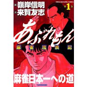 あぶれもん 麻雀流浪記 （1）（竹書房） [電子書籍]
