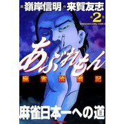 あぶれもん 麻雀流浪記 （2）（竹書房） [電子書籍]
