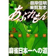 あぶれもん 麻雀流浪記 （3）（竹書房） [電子書籍]