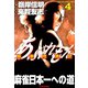 あぶれもん 麻雀流浪記 （4）（竹書房） [電子書籍]