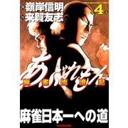 あぶれもん 麻雀流浪記 （4）（竹書房） [電子書籍]