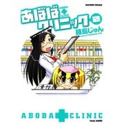 あぼばクリニック （2）（竹書房） [電子書籍]