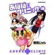 あぼばクリニック （3）（竹書房） [電子書籍]