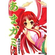 あまガミ （1）（竹書房） [電子書籍]