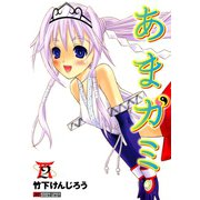 あまガミ （2）（竹書房） [電子書籍]
