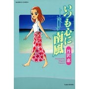 いつも心に南風（竹書房） [電子書籍]