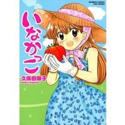 いなかっこ（竹書房） [電子書籍]