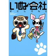 いぬ会社（竹書房） [電子書籍]
