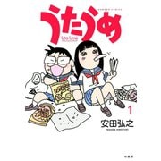 うたうめ （1）（竹書房） [電子書籍]