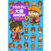 うちの子に日々大爆SHOW （2）（竹書房） [電子書籍]