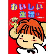 おいしい生活 （2）（竹書房） [電子書籍]