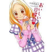 おいしい日曜日（竹書房） [電子書籍]