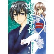 おさきもち～大江戸妖奇譚～（1）（竹書房） [電子書籍]