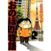 おのぼり物語（竹書房） [電子書籍]