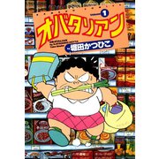 オバタリアン（1）（竹書房） [電子書籍]