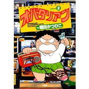 オバタリアン（2）（竹書房） [電子書籍]