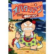オバタリアン（3）（竹書房） [電子書籍]