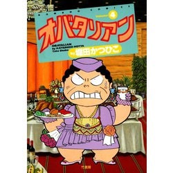 ヨドバシ.com - オバタリアン（4）（竹書房） [電子書籍] 通販