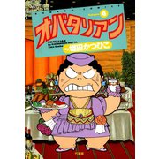 オバタリアン（4）（竹書房） [電子書籍]