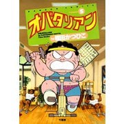オバタリアン（5）（竹書房） [電子書籍]