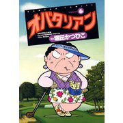 オバタリアン（6）（竹書房） [電子書籍]