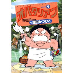 ヨドバシ.com - オバタリアン（9）（竹書房） [電子書籍] 通販