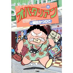 【送料無料】オバタリアン 全巻完結セット 堀田かつひこ 竹書房 堀田かつひこ オバタリアン 10巻・11巻・12巻 - メルカリ