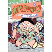 オバタリアン（12）（竹書房） [電子書籍]