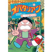 オバタリアン（13）（竹書房） [電子書籍]