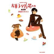 お菓子な片想い （1）（竹書房） [電子書籍]