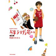 お菓子な片想い （2）（竹書房） [電子書籍]