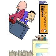 かいしゃいんのメロディー（1）（竹書房） [電子書籍]