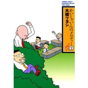 かいしゃいんのメロディー（2）（竹書房） [電子書籍]