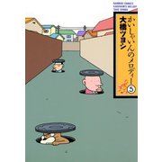 かいしゃいんのメロディー（5）（竹書房） [電子書籍]