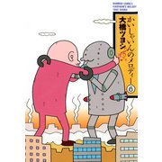 かいしゃいんのメロディー（6）（竹書房） [電子書籍]