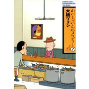 かいしゃいんのメロディー（7）（竹書房） [電子書籍]